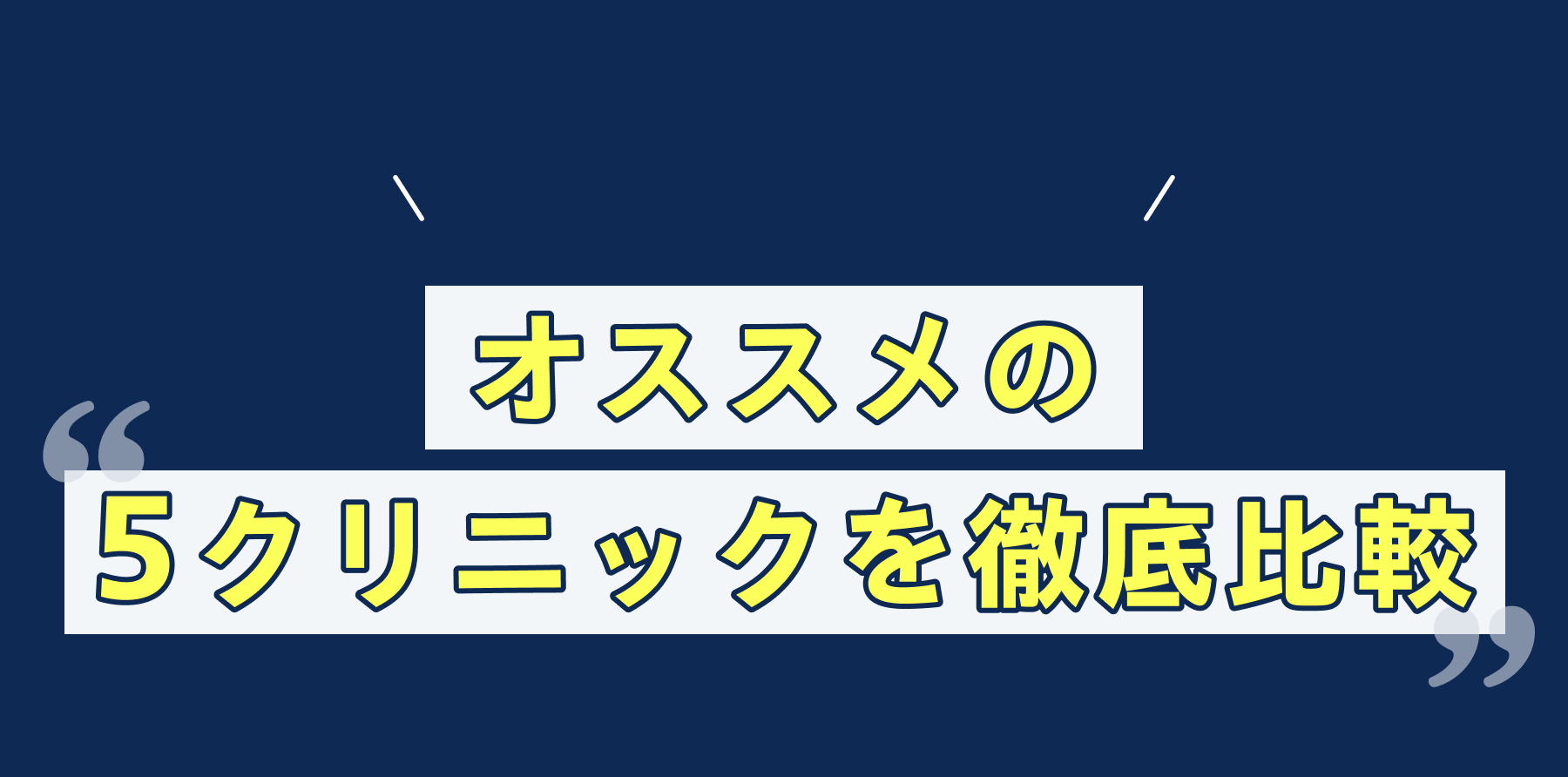 オススメの5クリニックを徹底比較