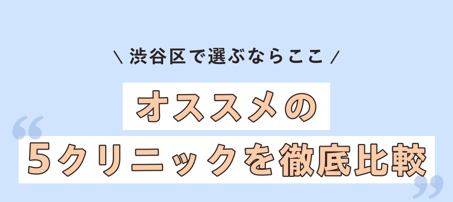 オススメの5クリニックを徹底比較