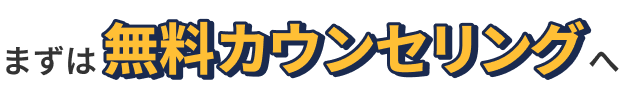 まずは無料カウンセリングへ