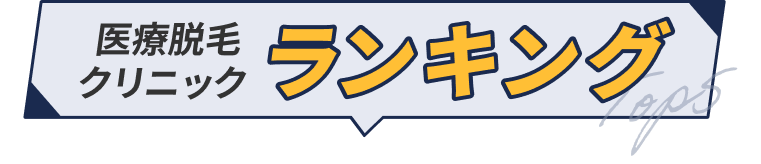 医療脱毛クリニック ランキング