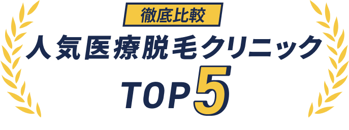 徹底比較 人気医療脱毛クリニック TOP5