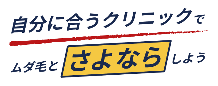 自分に合うクリニックでムダ毛とさよならしょう