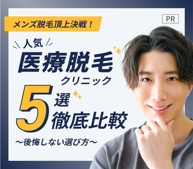 メンズ医療脱毛TOP5！人気医療脱毛クリニック5選徹底比較〜絶対しない選び方〜