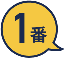 1番