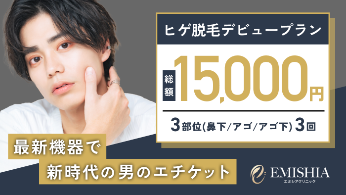 エミシアクリニック