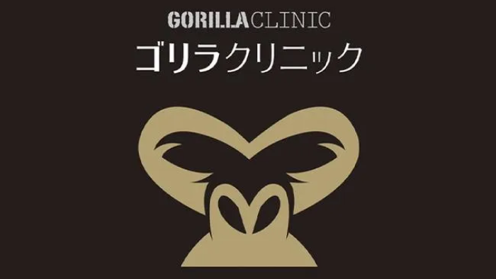 ゴリラクリニック
